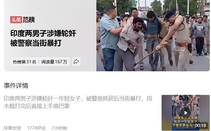 你说印度糟糕呢，你看这些警察打这些强奸犯又毫不手软。
你说他们管得严格呢，强奸案