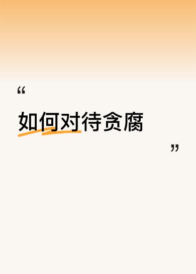如何对待贪腐严格要求自己，远离贪腐，做个合格的公民。不过百姓也贪腐不上[捂脸]。