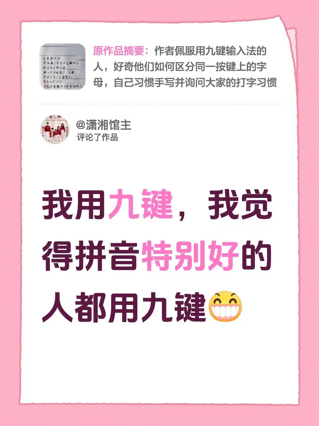 九键打字超快，你试试。我评论了@桃子手写 的作品：我用九键，我觉得拼音特别好的人