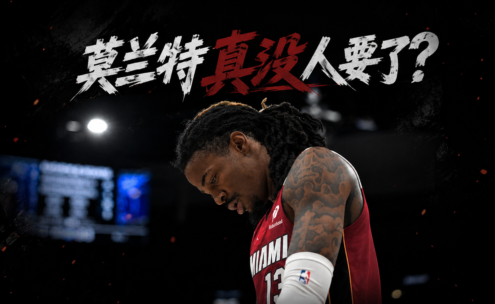 探花上位，莫兰特危矣！真就只有买断一条路了？在NBA选秀大会上，卡梅隆·布泽尔在