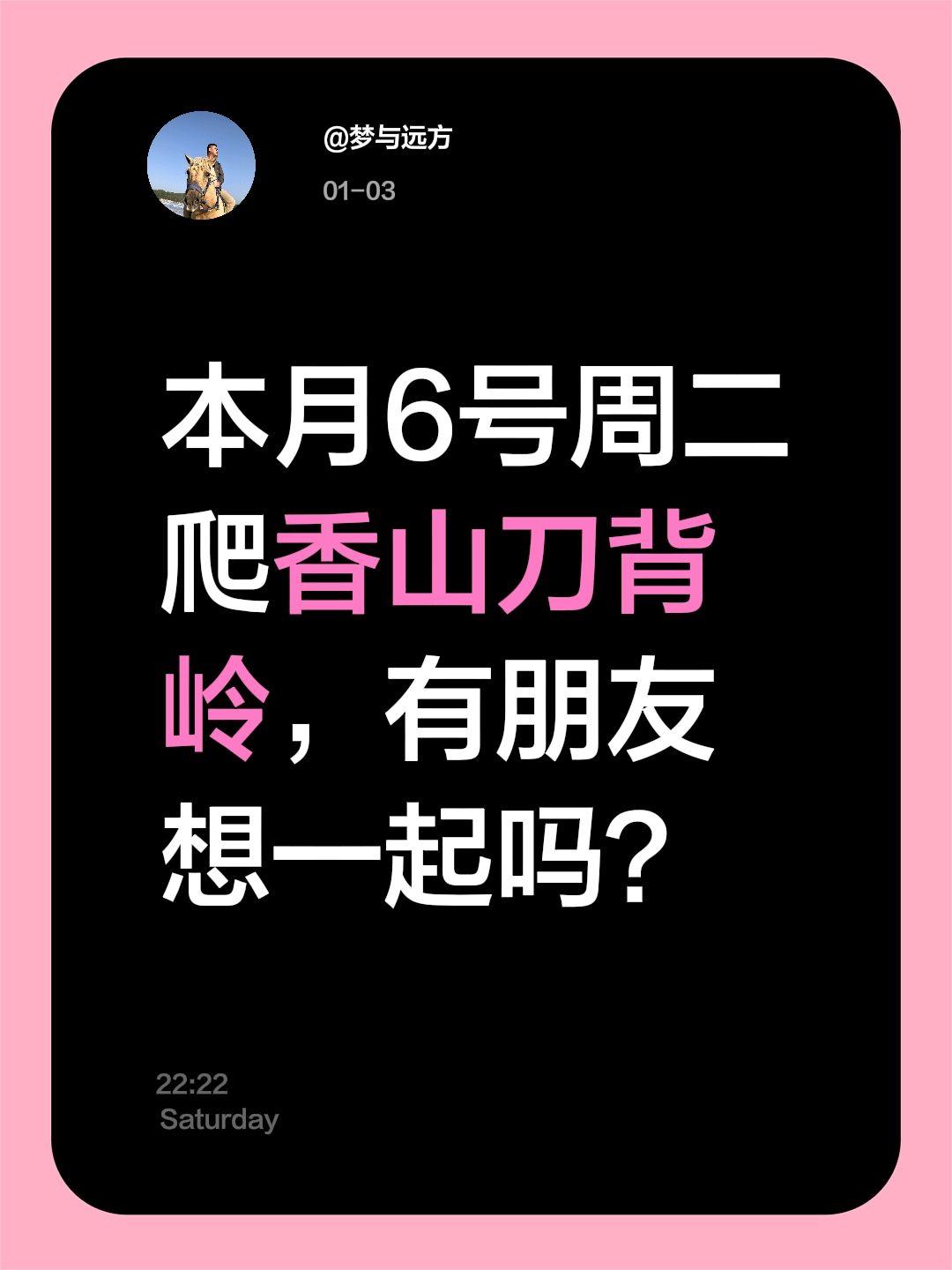 本月6号周二爬香山刀背岭，有朋友想一起吗？