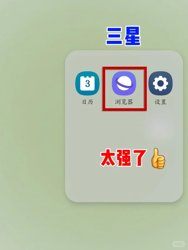 三星浏览器真的太强了‼️我要让所有人知道