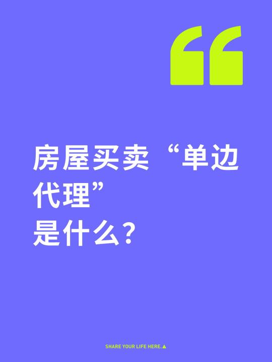 到底什么是地产经纪单边代理业务？你怎么选