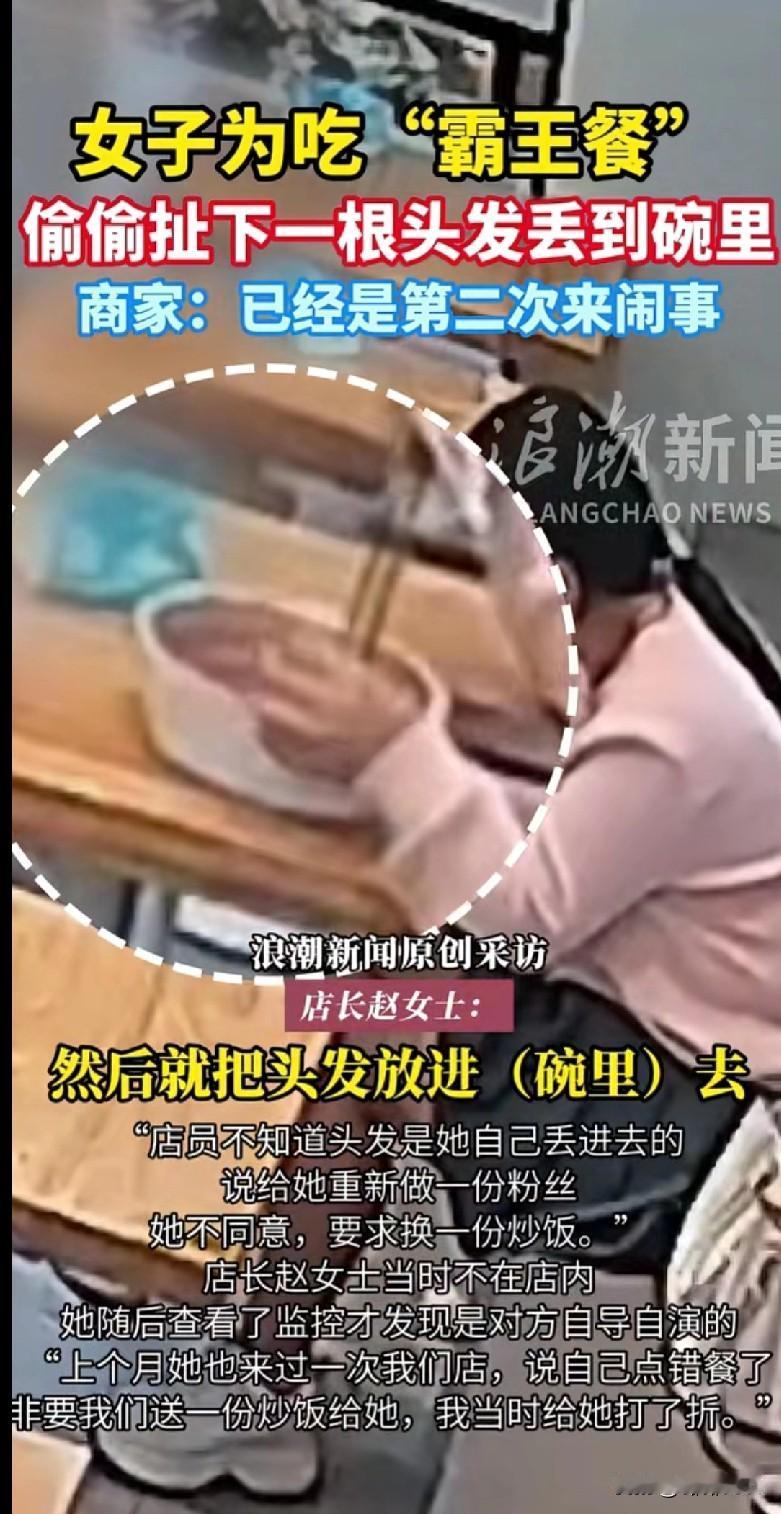 家人们快来看这离谱操作！
 
一女子为了吃“霸王餐”，居然偷偷扯下自己一根头发丢
