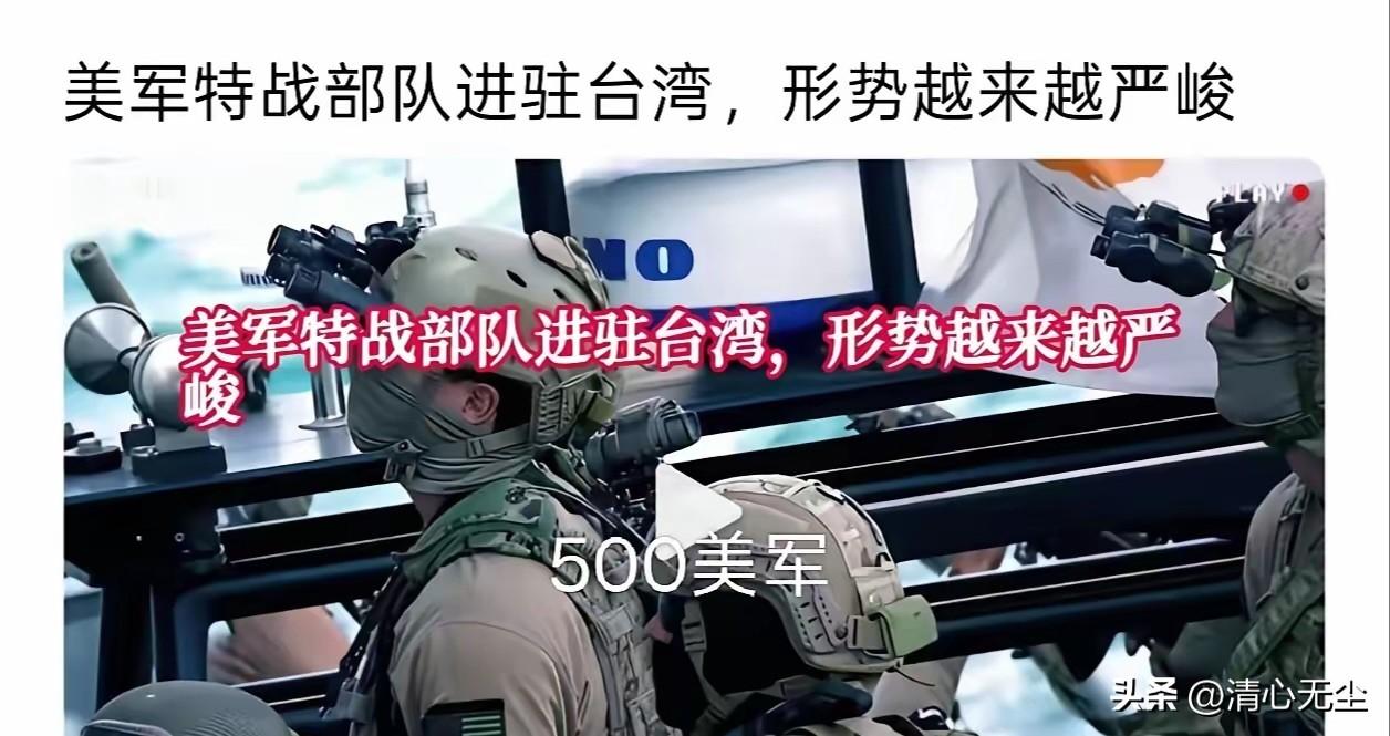 美国特种兵进驻台湾，美国想把台湾当成中东地区的附属了吗？我不知道台湾地区老百姓怎