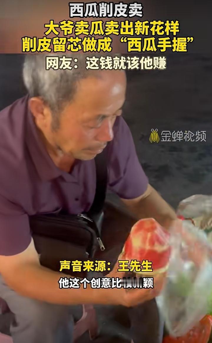 大爷自创西瓜手握吃法，创意卖瓜圈粉无数
 
夏日夜市里，一位卖瓜大爷靠巧思打开销
