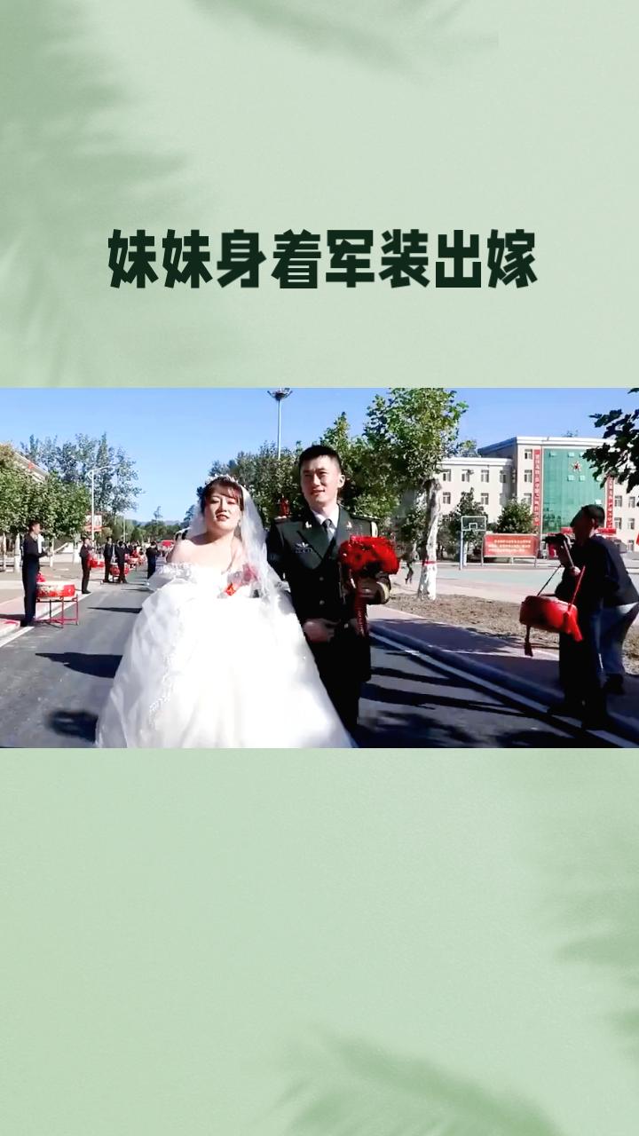 妹妹为何身着军装出嫁？这背后隐藏着怎样的感人故事？
近日，在山东烟台发生了一件温