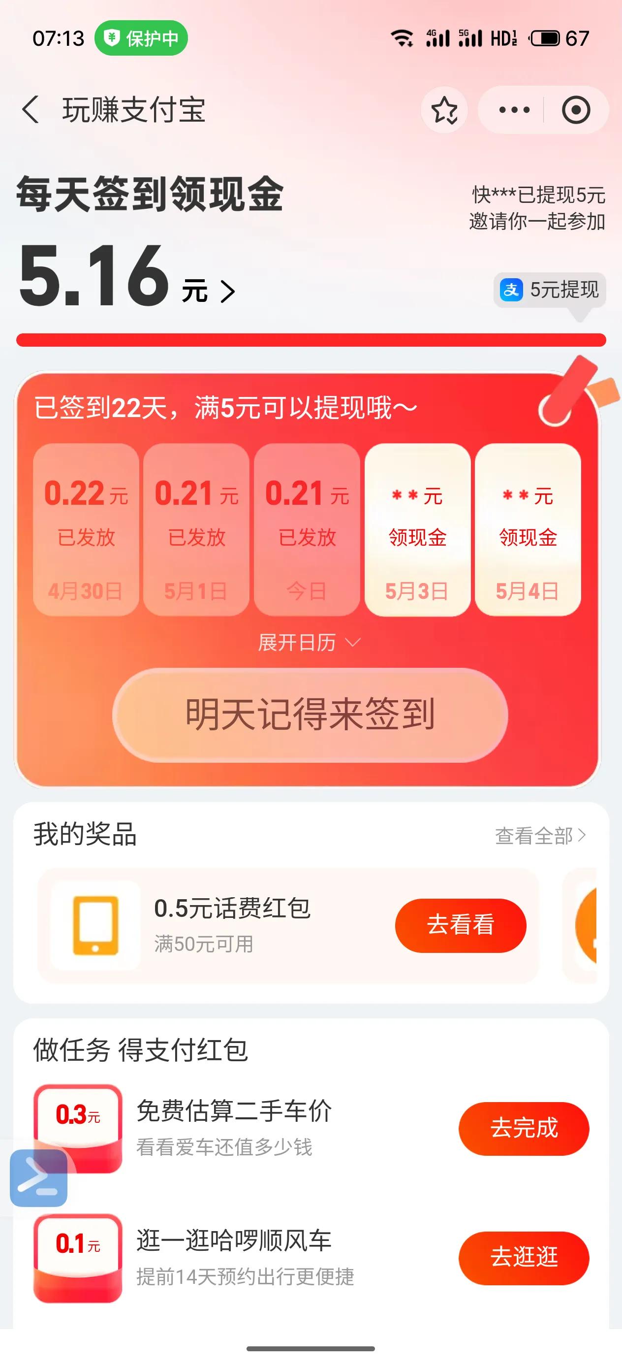 玩赚支付宝
22天 攒够5元 提现