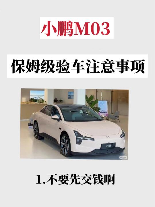 小鹏m03提车六大避坑忠告⚠️