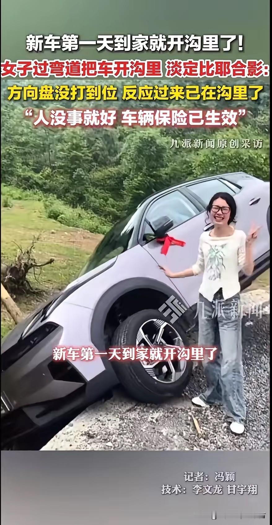 提车第一天开沟里，女子淡定合影！湖南娄底一位女子提车第一天新车方向盘还没捂热，直