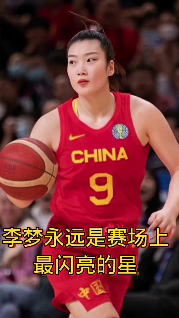 李梦永远是赛场上最闪亮的星，定海神针+主心骨，进可攻退可守，半场球有她没她的区别