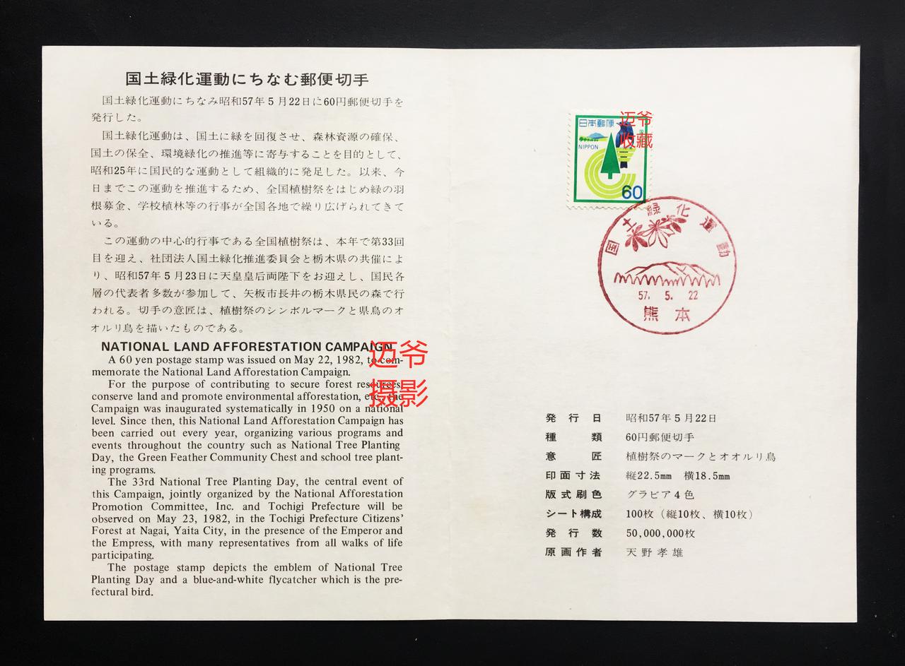 我收藏的日本邮折~邮票上的鸟【手机翻拍、个人收藏】
1982年5月22日，日本发