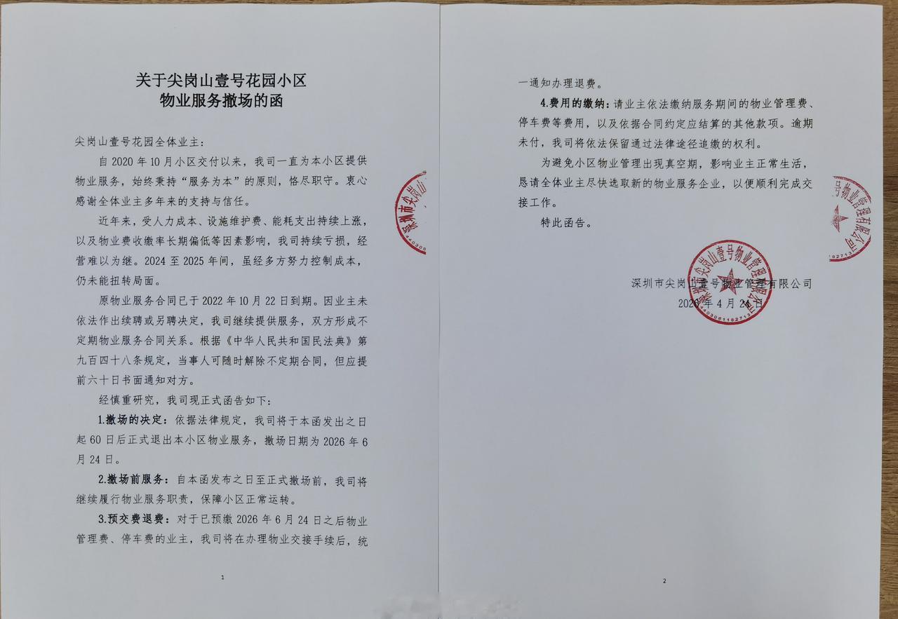 恭喜宝安尖岗山壹号们的业主了，不合格的物业公司终将淘汰。

之前的物业费是3.9