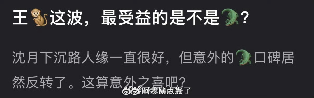王鹤棣这波，最受益的是不是虞书欣？沈月下沉路人缘一直很好，但意外的虞书欣口碑居然