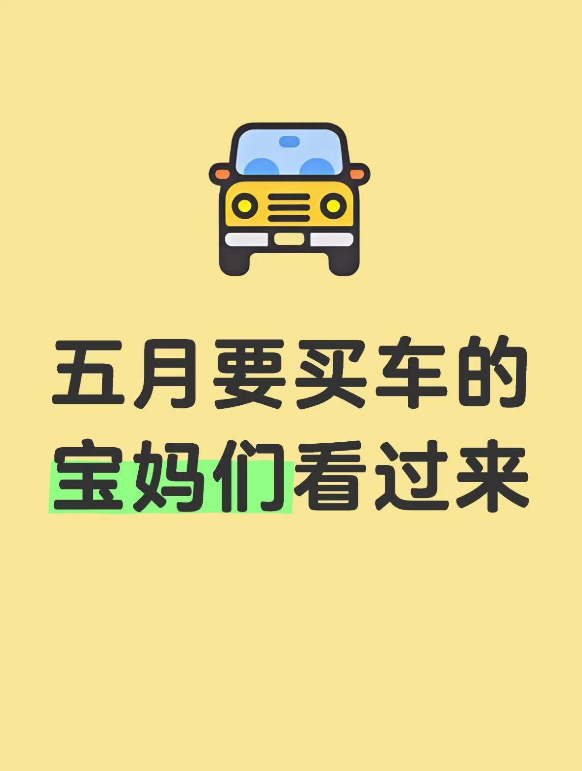五月要买车的宝妈们看过来
当妈后选车第一标准：能不能装！所以五月份我在看的两台车