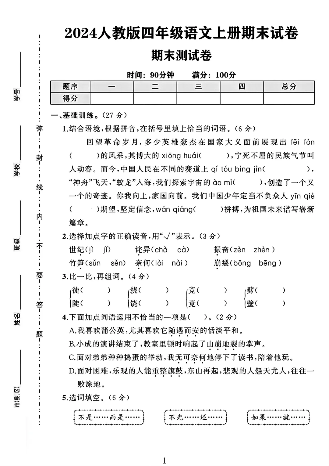 2024四年级语文上册期末试卷 2