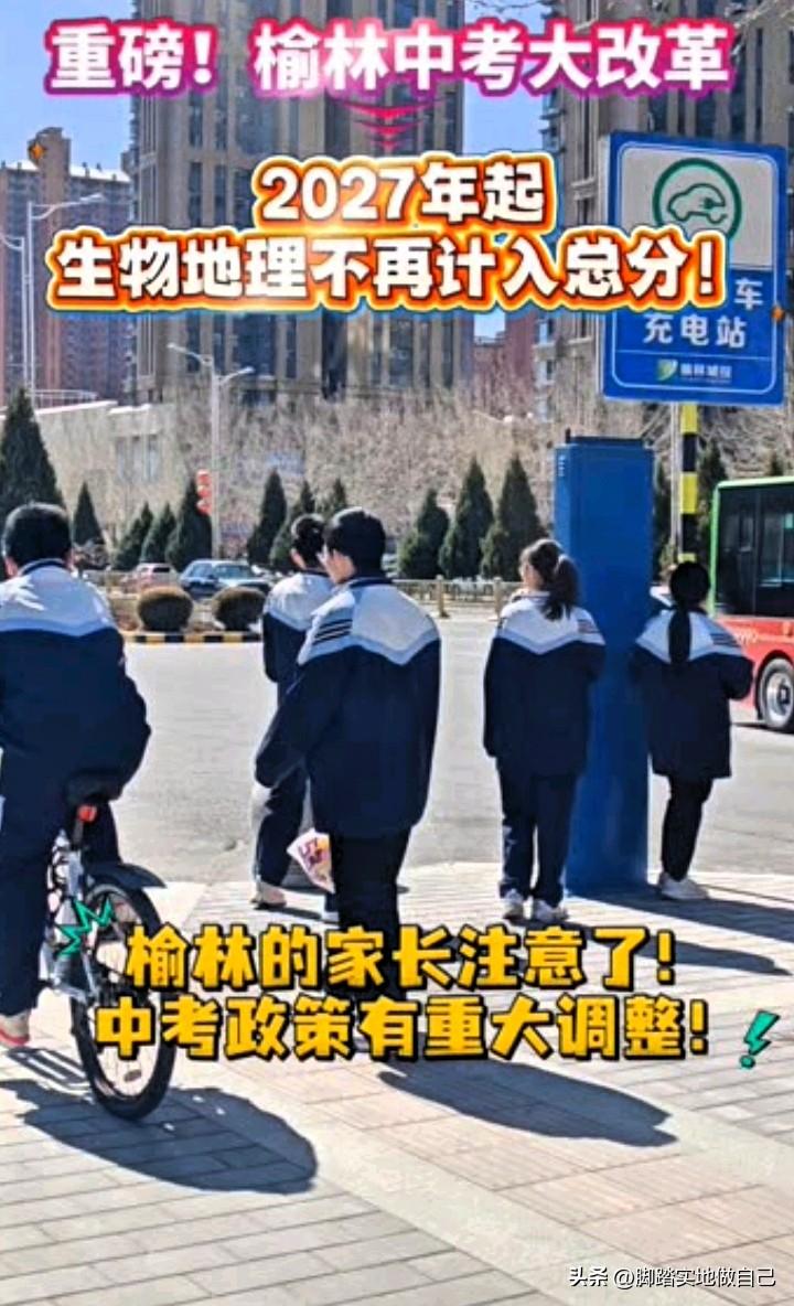 榆林家长速看！中考大改，2027年起这两科不算分了🔥
 
家人们，榆林教育局最