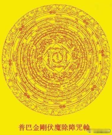 【普巴金刚伏魔除障咒轮】摧灭一切烦恼和障碍，见闻转发，祈愿今后的生活中：一切违缘