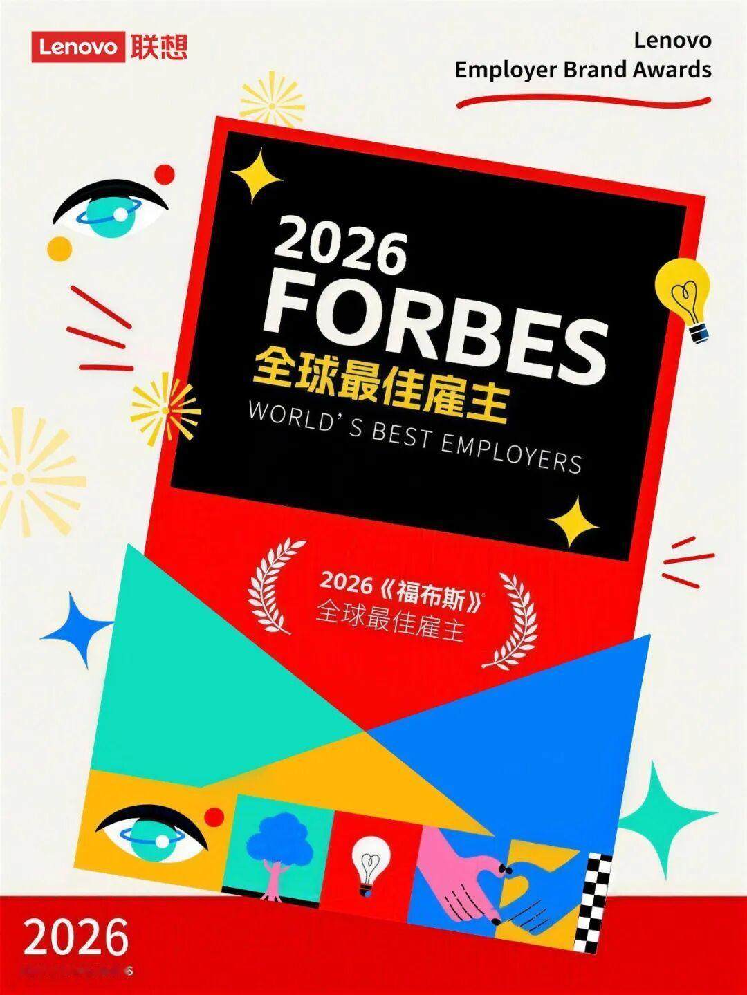 联想再获美国知名媒体颁发的大奖。日前，《福布斯》杂志“2026全球最佳雇主”榜单