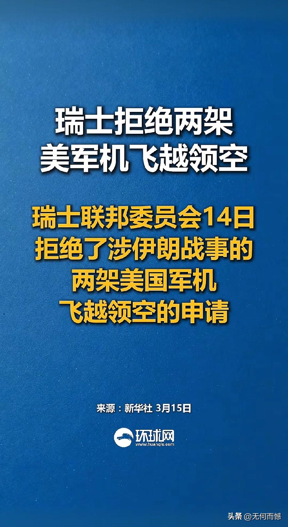 瑞士这次挺硬气，竟然拒绝了美国两架军机飞跃领空的申请，难道瑞士这是吃了熊心吞了豹