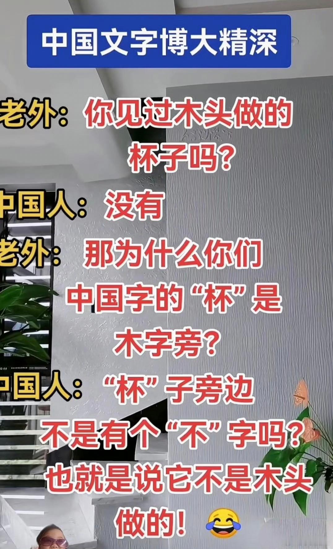 汉字博大精深～～哈哈哈。 ​​​