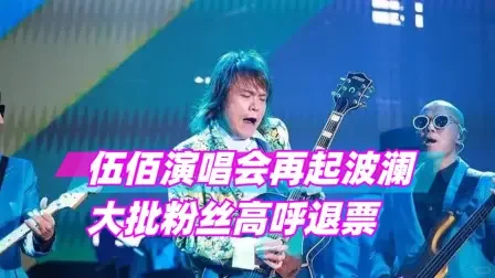 《伍佰歌剧演出风波：退票呼声背后的思考》 近日，伍佰的歌剧演出现场出现...
