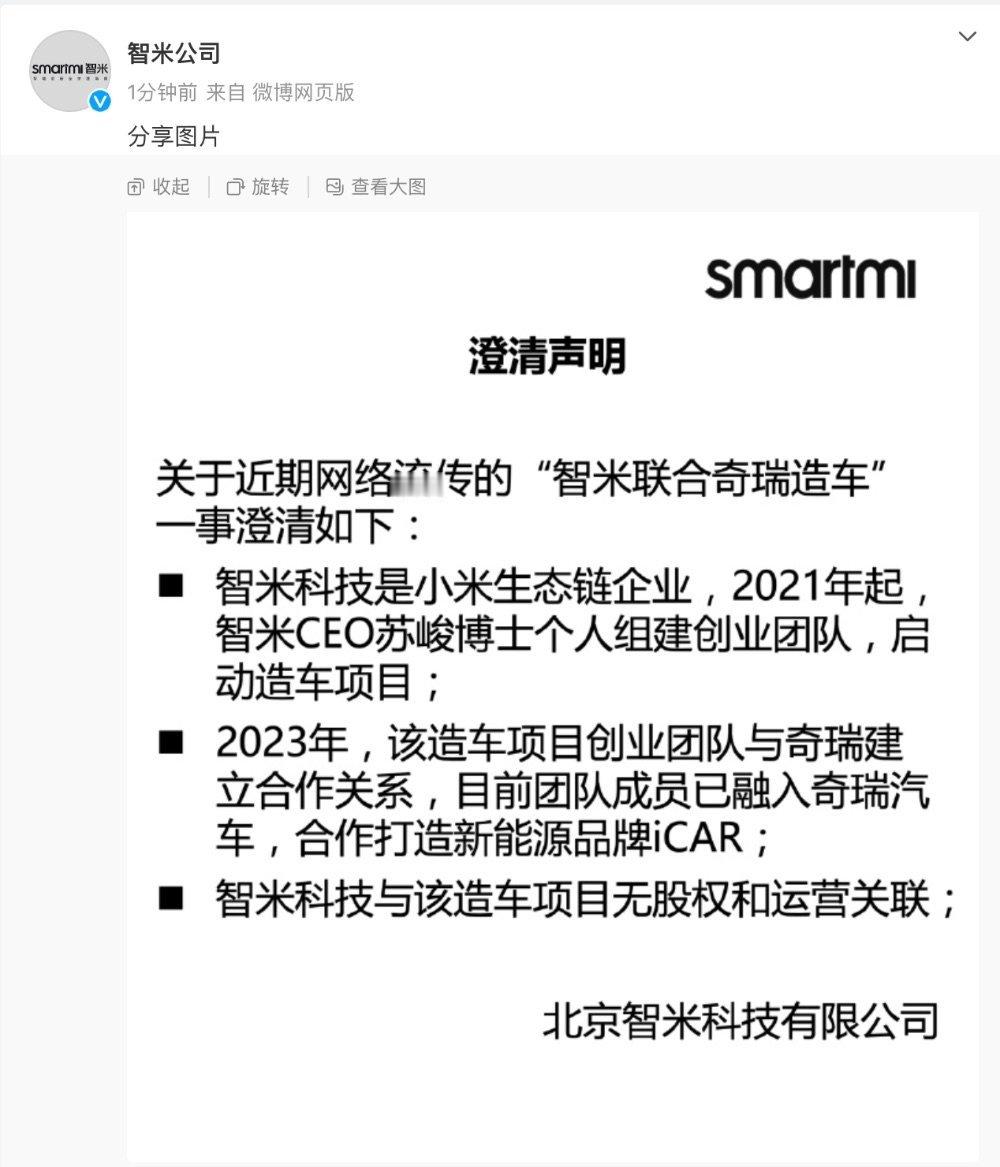 关于小米、智米和奇瑞iCAR的关系，昨天iCAR开了个沟通会，是这么说的：202