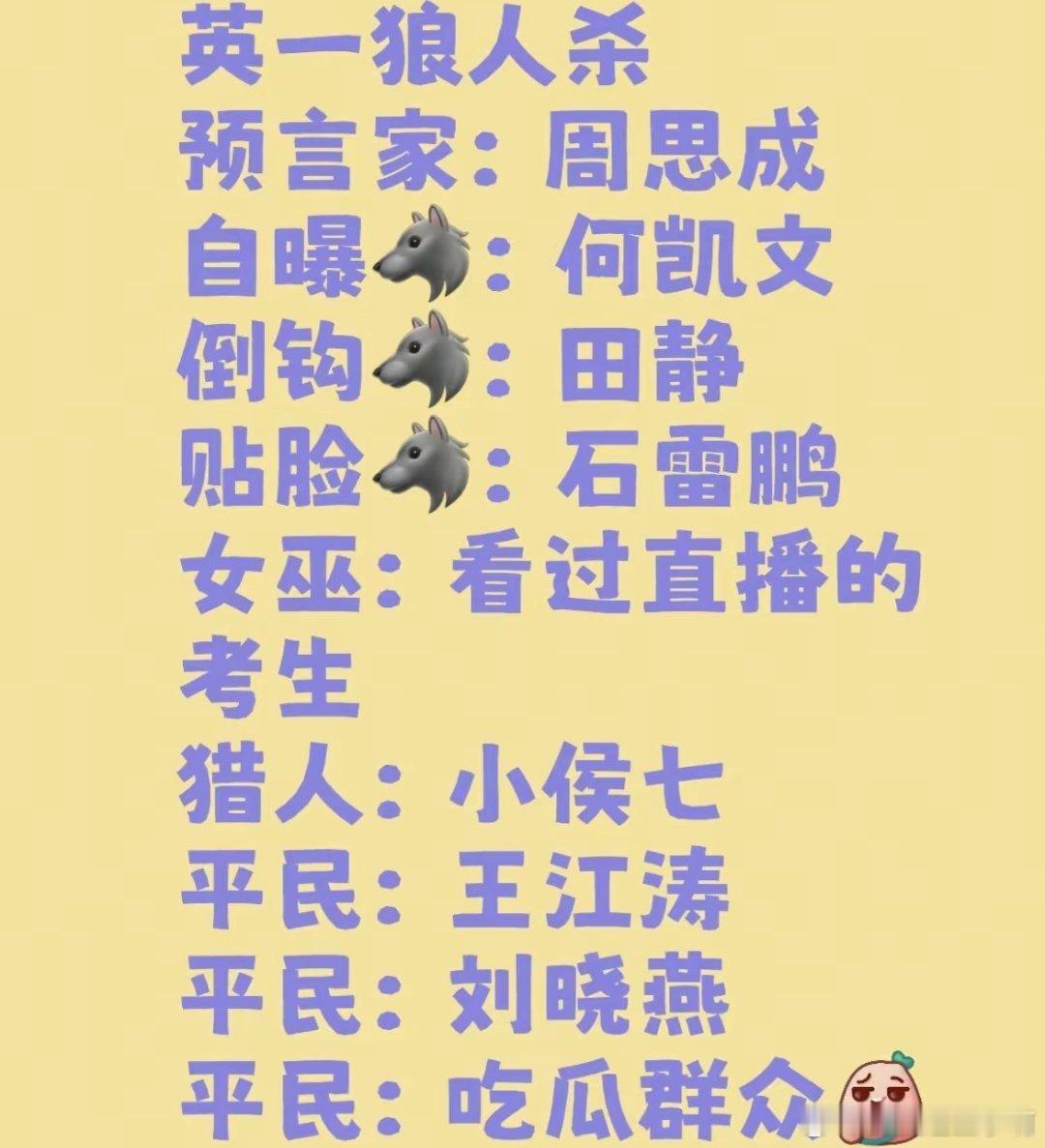 网友们真的太有梗了，英一事变都被改成英一狼人杀了，这两天汤家凤，周思成喊话田静，