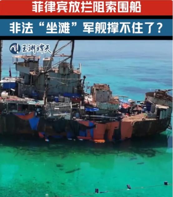 菲律宾又出阴招！赖在我国海域的非法坐滩破舰，周边居然被偷偷布上了阻拦索，公然升级