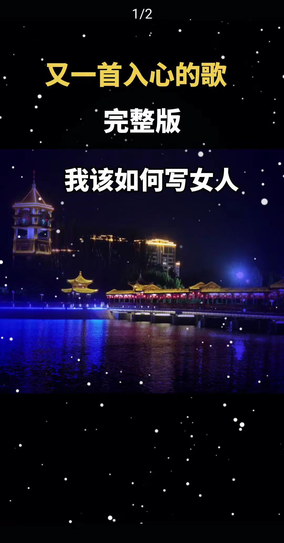 新歌上线，我该如何写女人，义乌夜色 义乌水上夜市 锦州夜色 灯火映湖