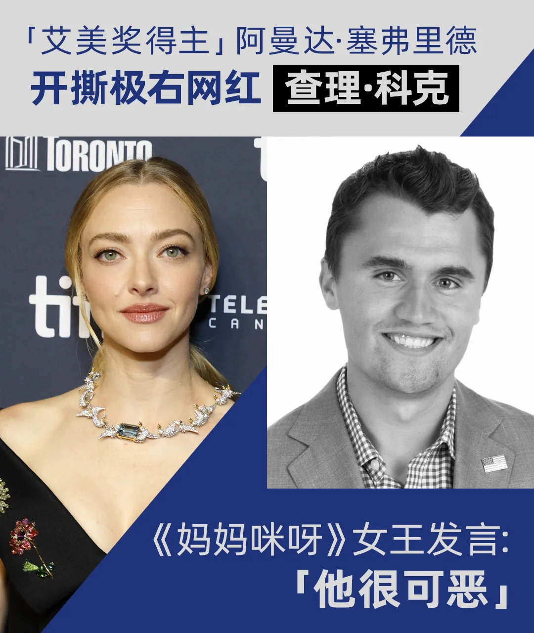 女王发言！阿曼达·塞弗里德开撕查理·科克