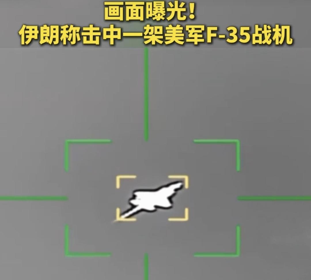 F-35被伊朗干下来了！美国却忙着让以色列“别打了”？这戏码太绝了

笑死，美利