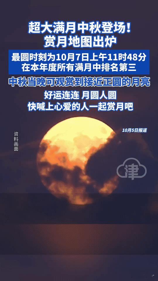 中秋超大满月浪漫登场！快查收这份赏月地图，共赴圆月之约
 
中秋赏月的朋友们，今
