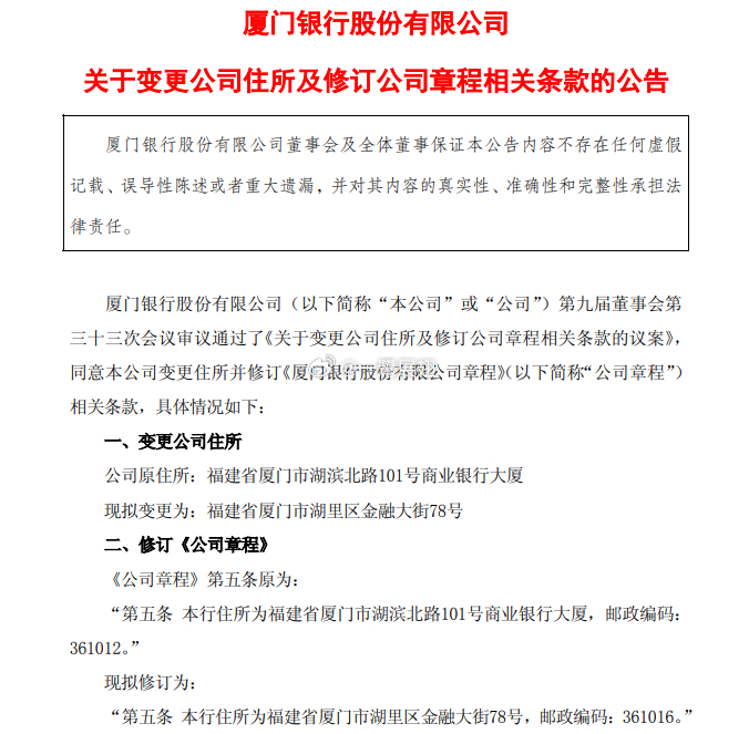 厦门银行公告，总行将由湖滨北路101号商业银行大厦迁往金融大街78号。滨北101