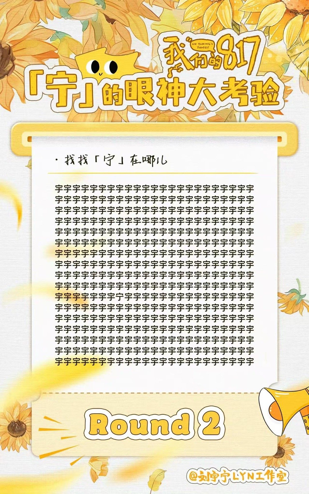 刘宇宁的眼神大考验刘宇宁宁在哪儿刘宇宁的眼神大考验，找找，[打call][打ca