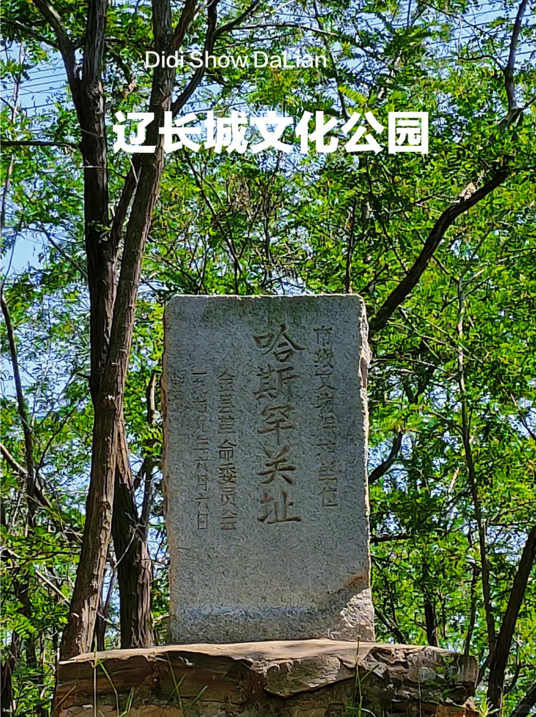 大连辽长城文化公园