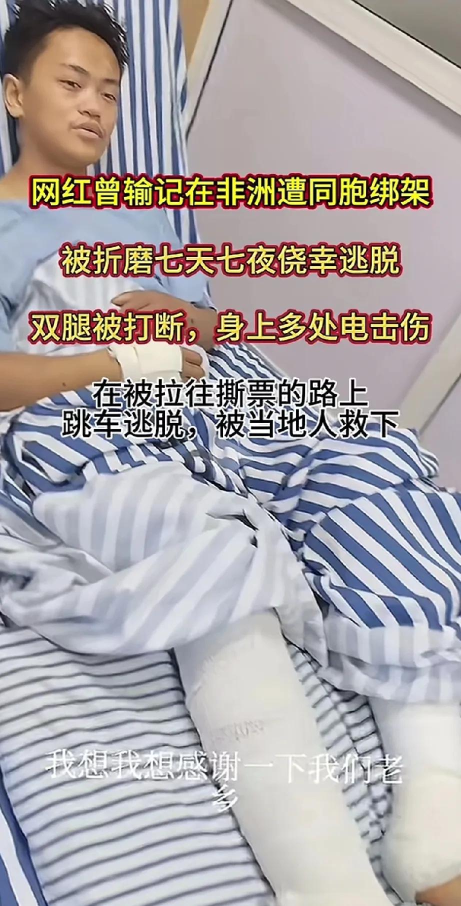 网红在非洲被同胞绑架，打断了双手双腿，差点折磨至死，趁人不备，跳车逃脱，被当地人