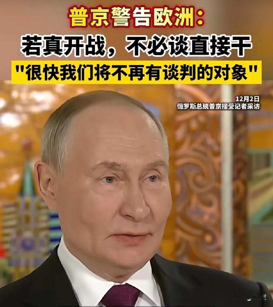 俄罗斯总统警告欧洲:如果欧洲突然想与我们作战并发动战争，我们现在就做好了（应对）
