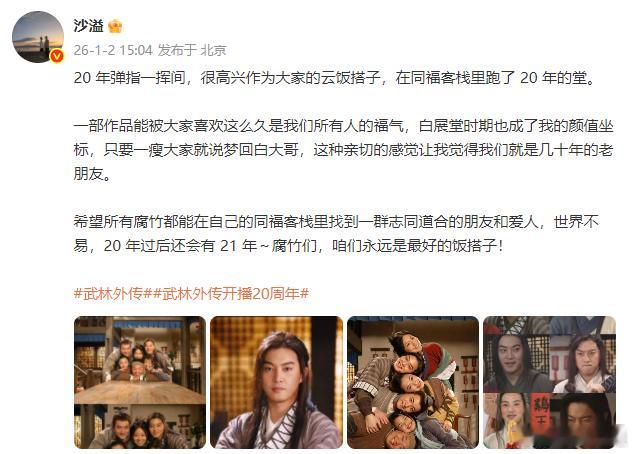 沙溢一瘦大家就说梦回白展堂 沙溢发文纪念《武林外传》开播20周年，称只要一瘦大家