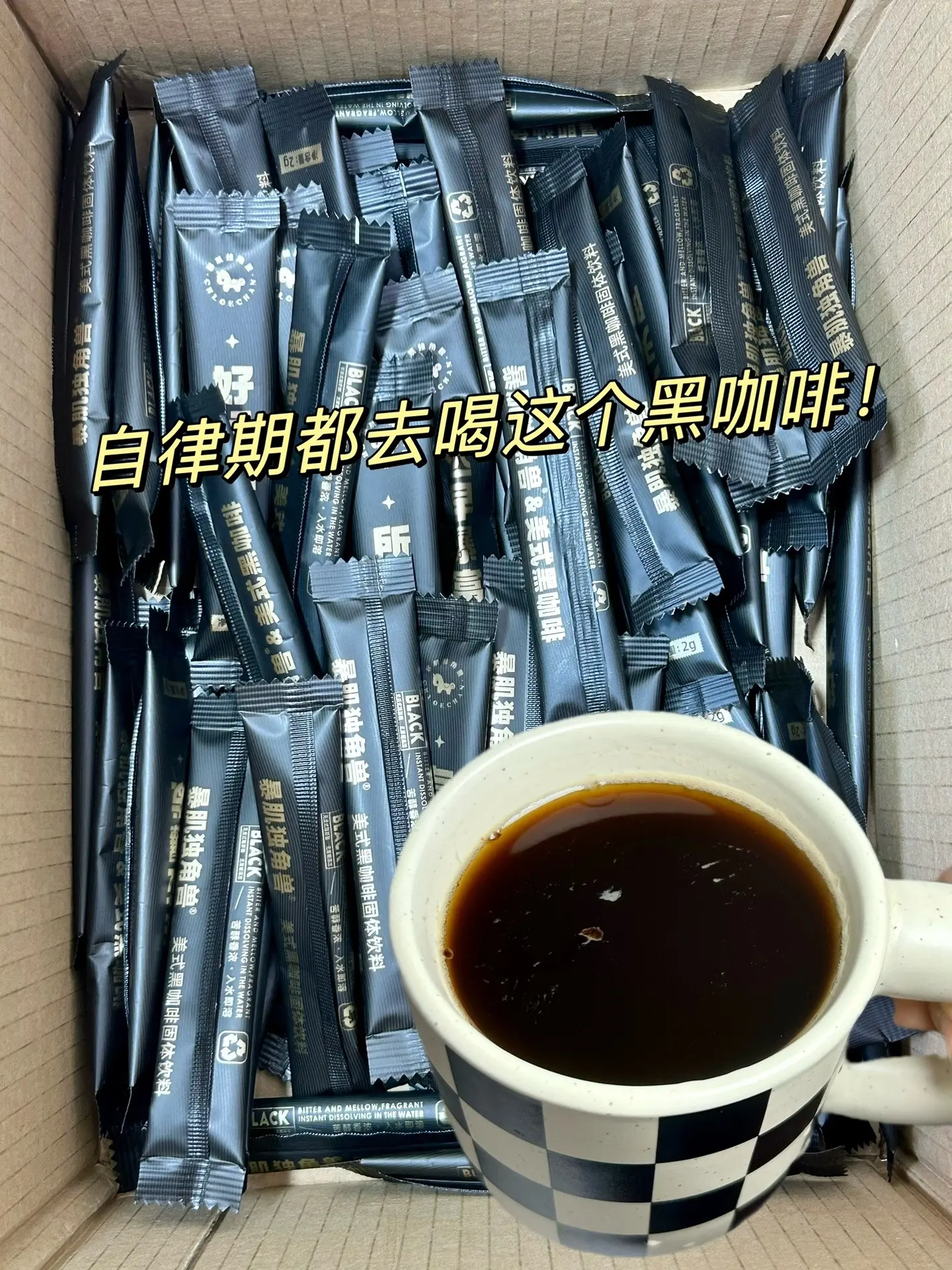 自律期每天雷打不动一杯黑咖啡，冷热水都。可以冲泡，黑咖啡粉质细腻，独立...