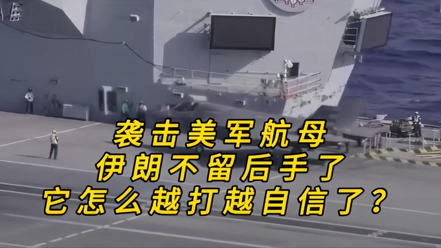 你知道吗？袭击美军航母伊朗怎么越来越敢出手，谁也没有料到，过去一直隐忍周旋的伊朗