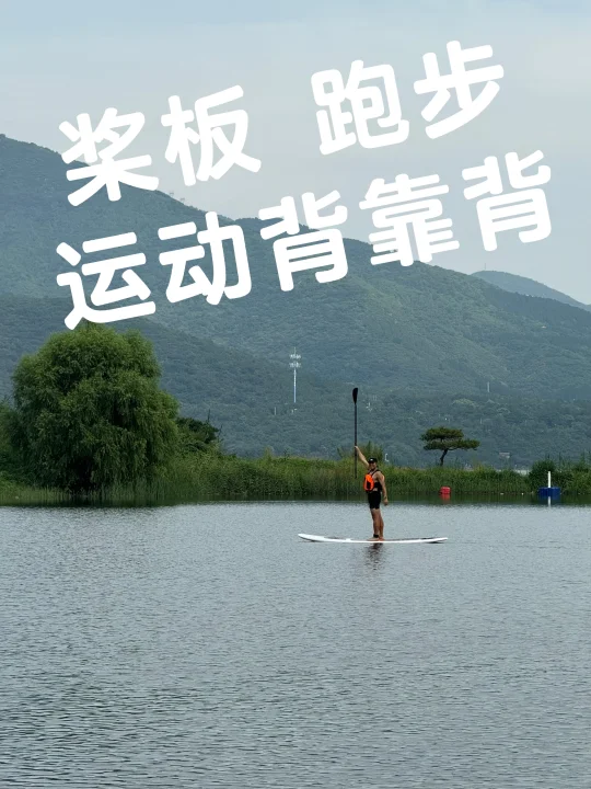 运动背靠背桨板+夜跑7公里再晨跑5公里