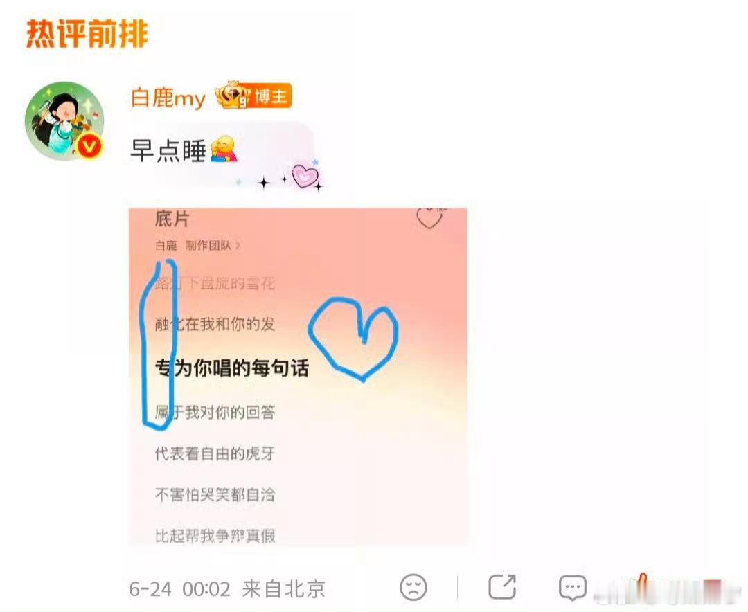 白鹿新歌是藏头天呐‼️鹿茸专属双向奔赴 