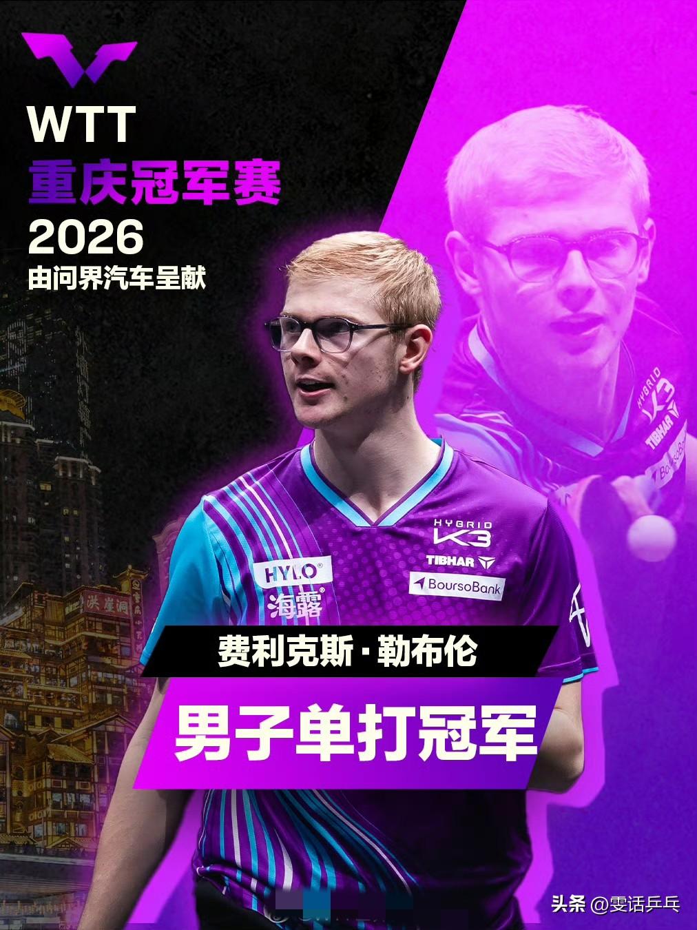 费利克斯·勒布伦，夺得男单冠军！
WTT冠军赛重庆站2026
男单决赛：3.15