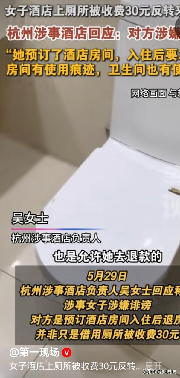 反转来的太快。浙江杭州，一女子在自媒体发布视频称，自己在杭州某酒店上厕所被收费3