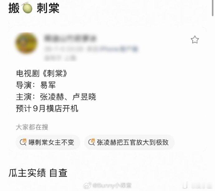 曝刺棠主演就是张凌赫卢昱晓曝刺棠女主就是卢昱晓之前传了好多版本，现在瓜主说《刺棠