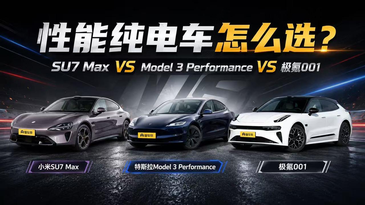 性能纯电轿车不能只看零百：SU7 Max、Model 3 Performance