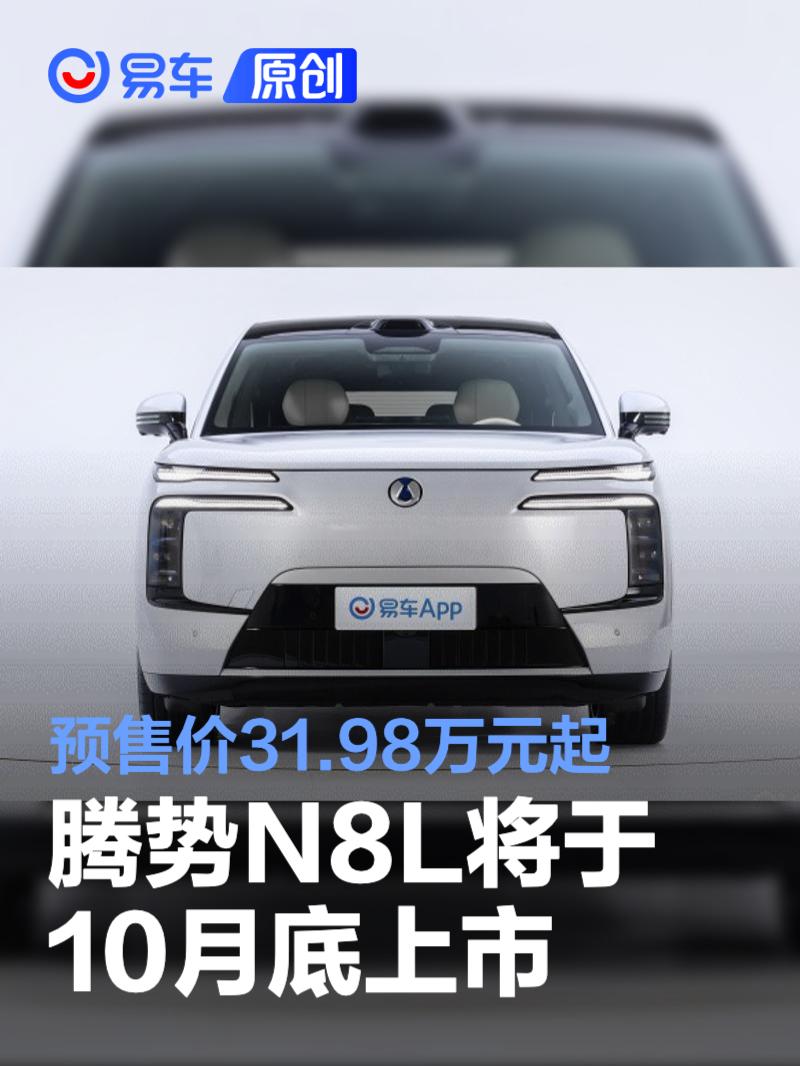腾势N8L将于10月底上市 预售价31.98万元起