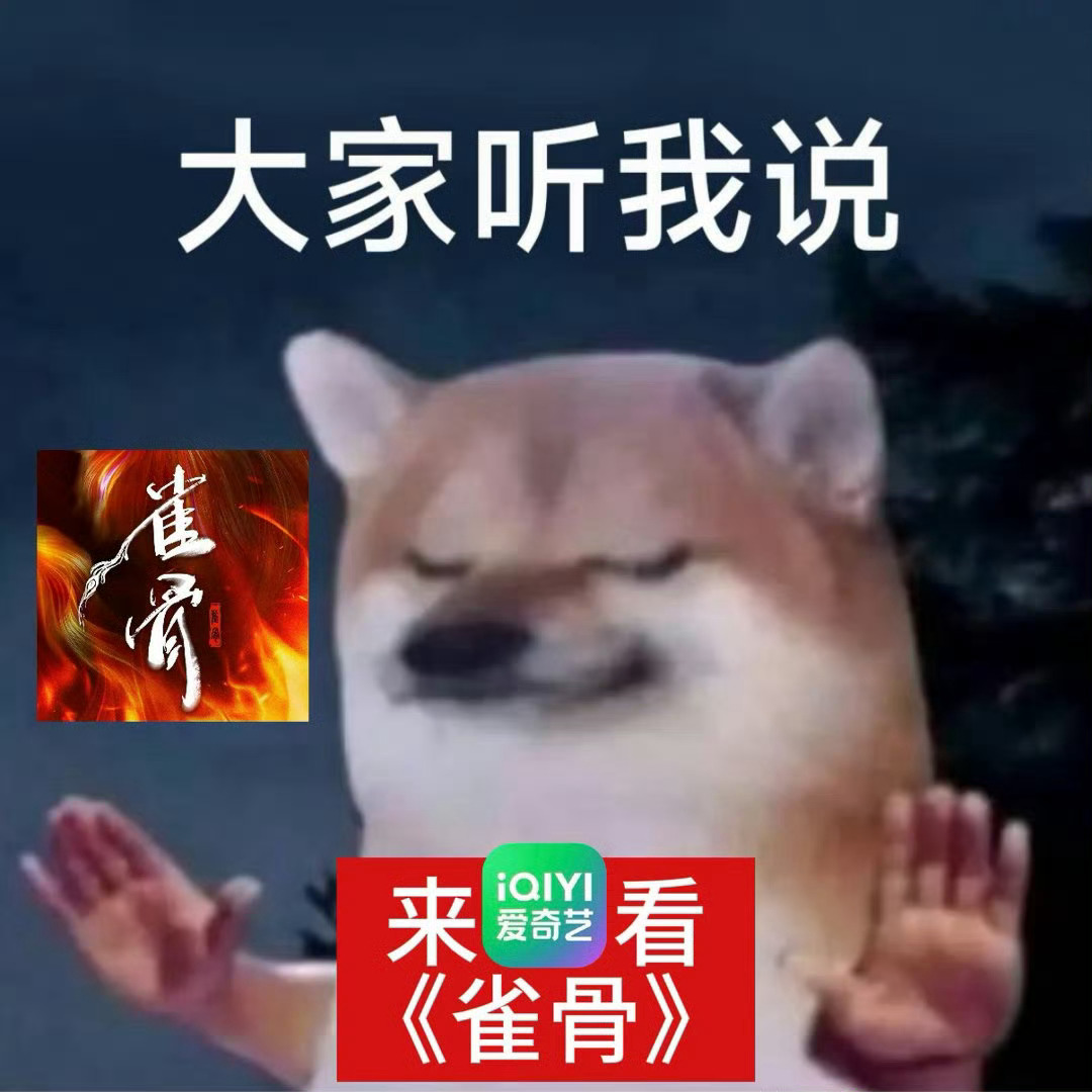 侯明昊创95生花云包场新高711来爱奇艺看雀骨！！！！ 