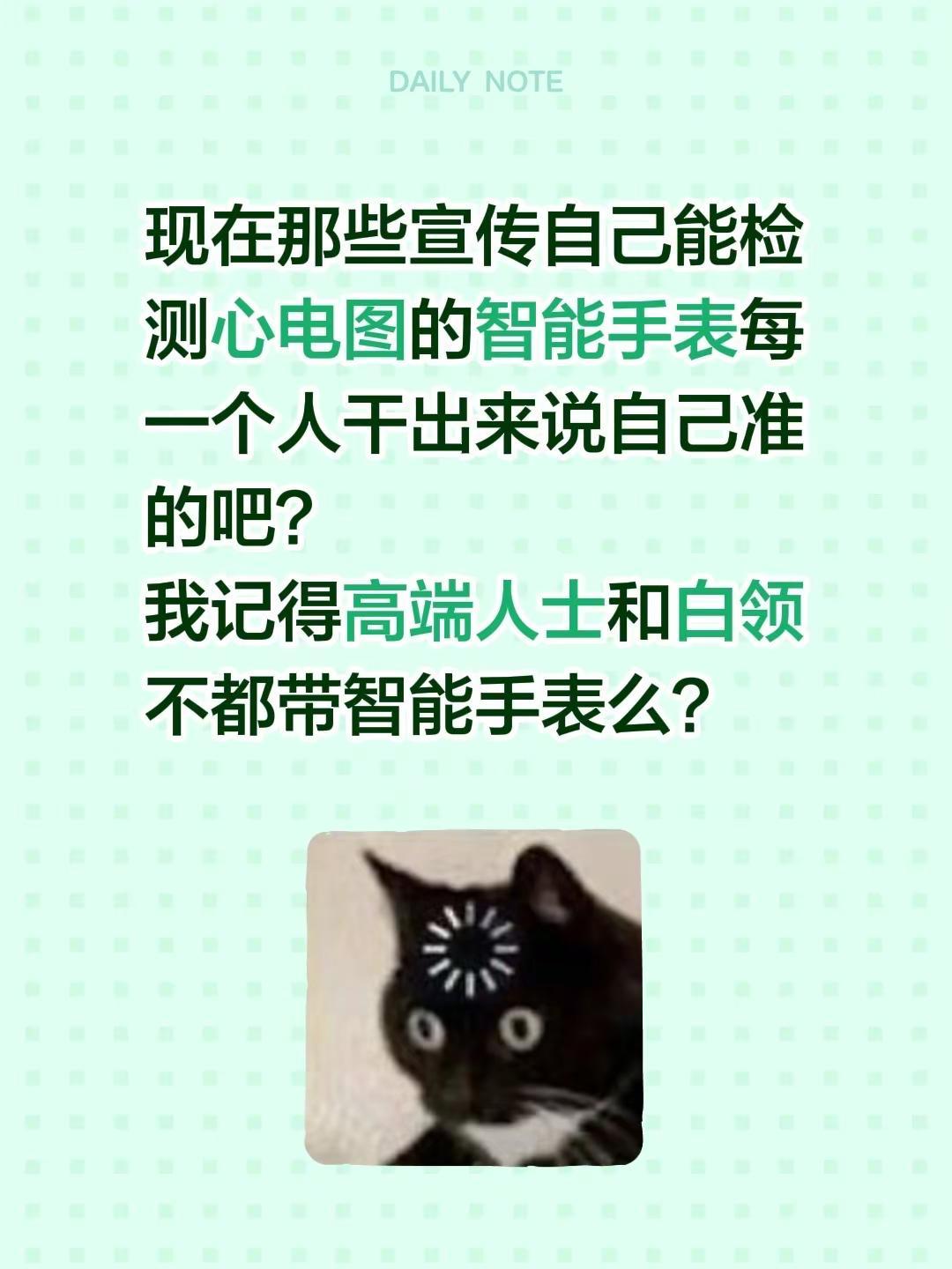 现在那些宣传自己能检测心电图的智能手表每一个人干出来说自己准的吧？我记得高端人士